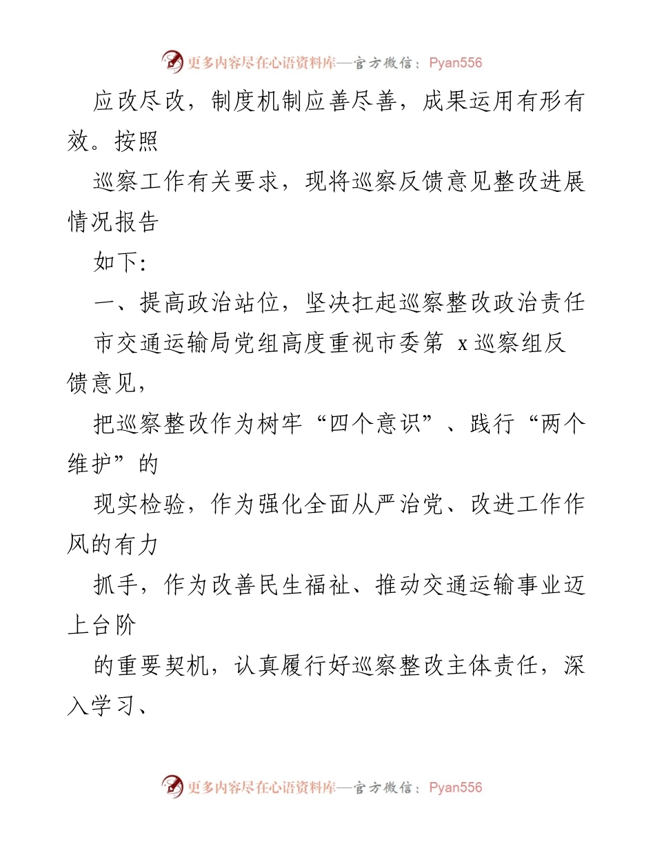 [报告] 巡察整改 - 市交通运输局关于市委巡察整改进展情况的报告.docx_第2页