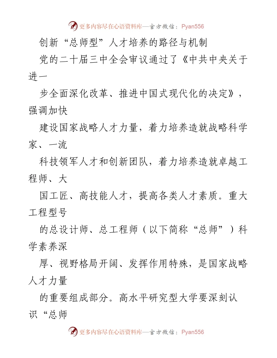 [调研报告] 高水平研究型大学 - 创新“总师型”人才培养路径与机制探讨.docx_第1页