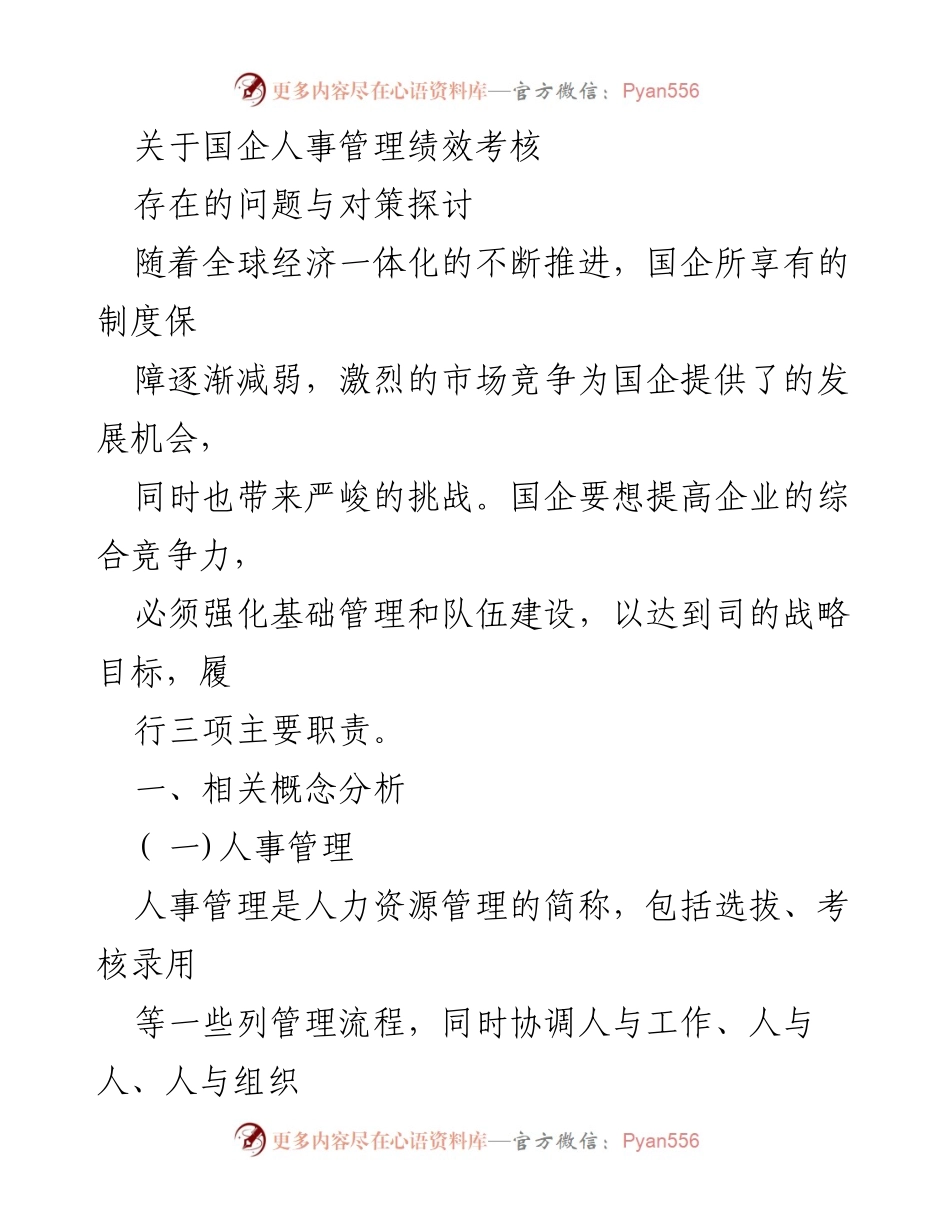 [调研报告] 国企人事管理 - 国企人事管理绩效考核问题与对策探讨.docx_第1页