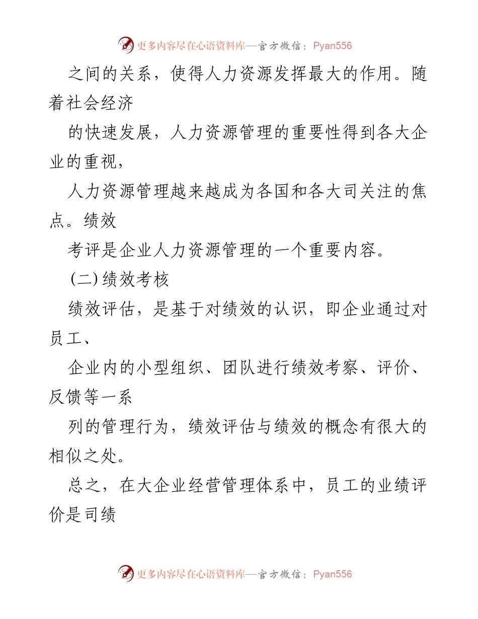 [调研报告] 国企人事管理 - 国企人事管理绩效考核问题与对策探讨.docx_第2页