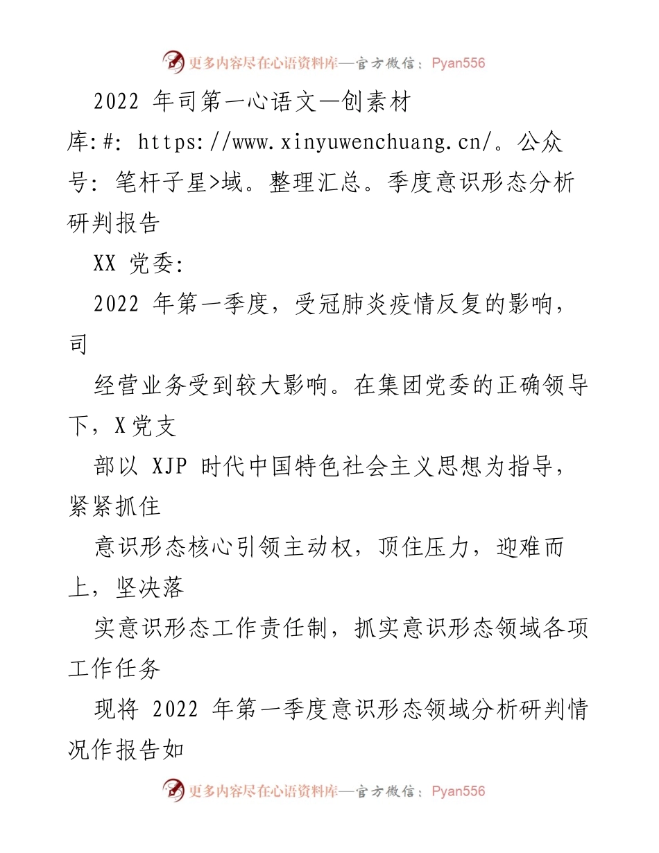 [调研报告] 第一季度意识形态工作 - 2022年第一季度意识形态分析研判报告.docx_第1页