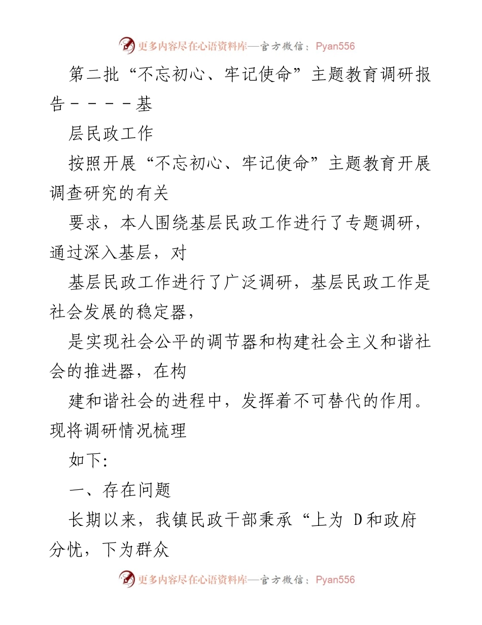 [调研报告] 不忘初心、牢记使命主题教育 - 基层民政工作调研现状与问题分析_1.docx_第1页