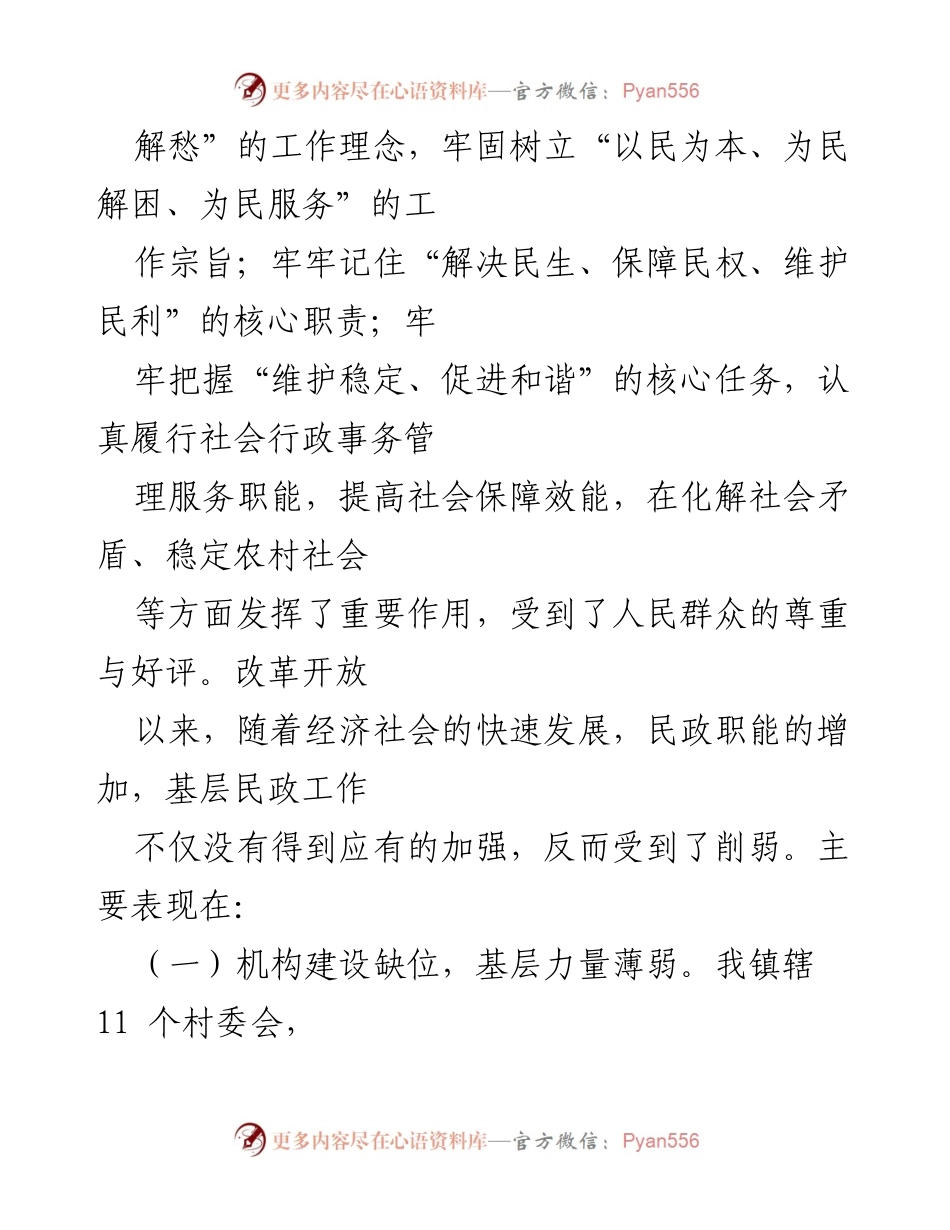 [调研报告] 不忘初心、牢记使命主题教育 - 基层民政工作调研现状与问题分析_1.docx_第2页