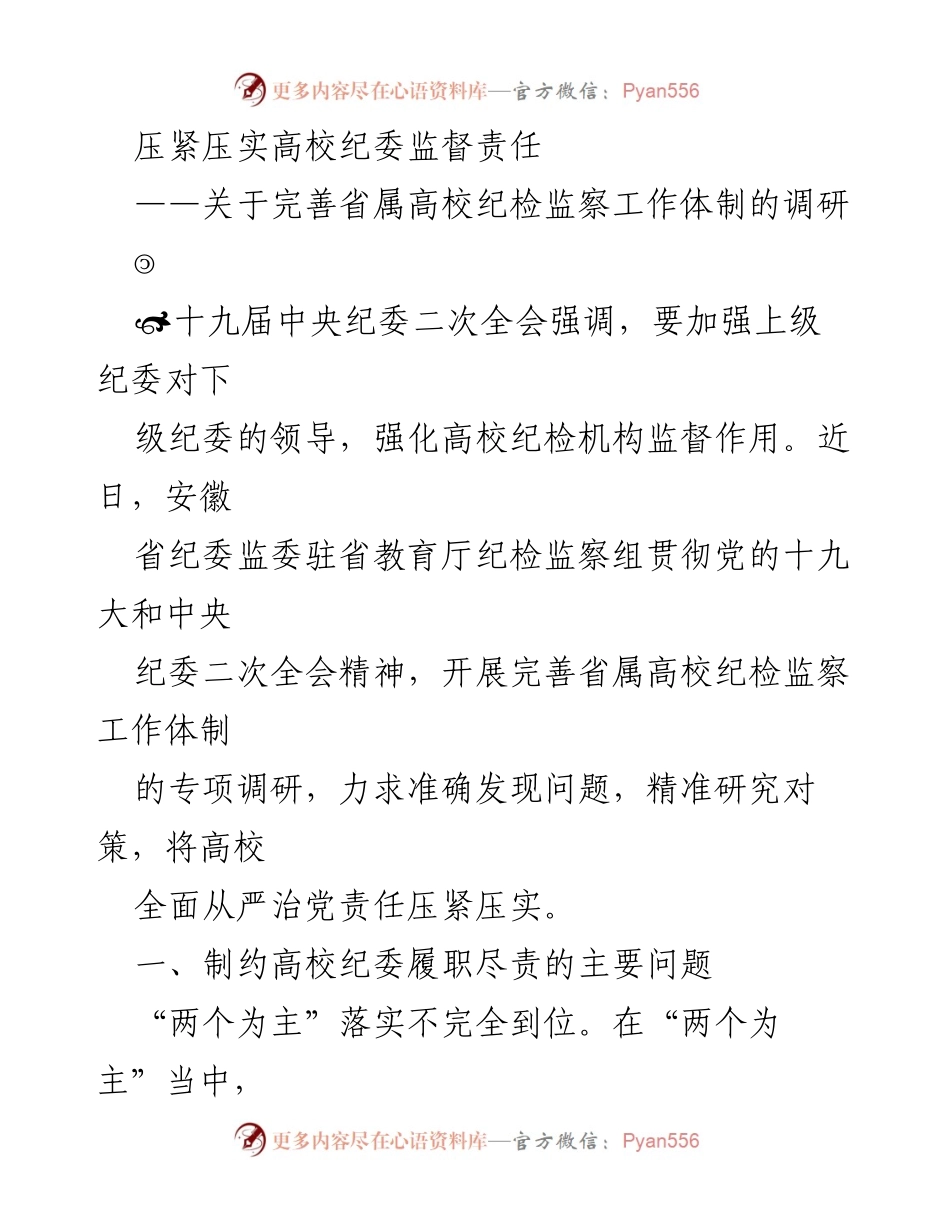 [调研报告] 高校纪检监察工作 - 完善省属高校纪检监察体制的调研分析.docx_第1页
