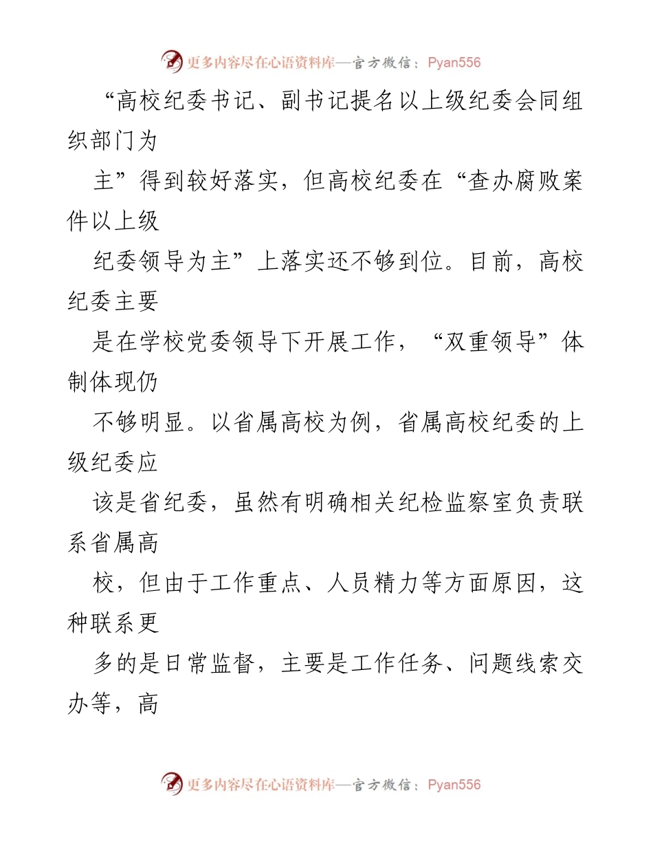 [调研报告] 高校纪检监察工作 - 完善省属高校纪检监察体制的调研分析.docx_第2页