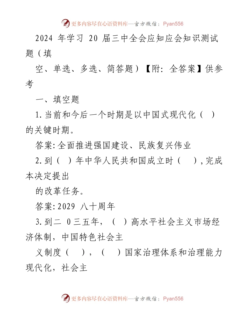 [测试题] 学习培训 - 2024年三中全会应知应会知识测试题及答案.docx_第1页