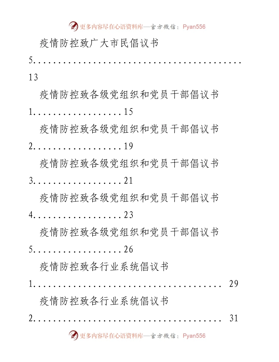 [倡议书] 疫情防控 - 疫情防控倡议书素材汇编.docx_第2页