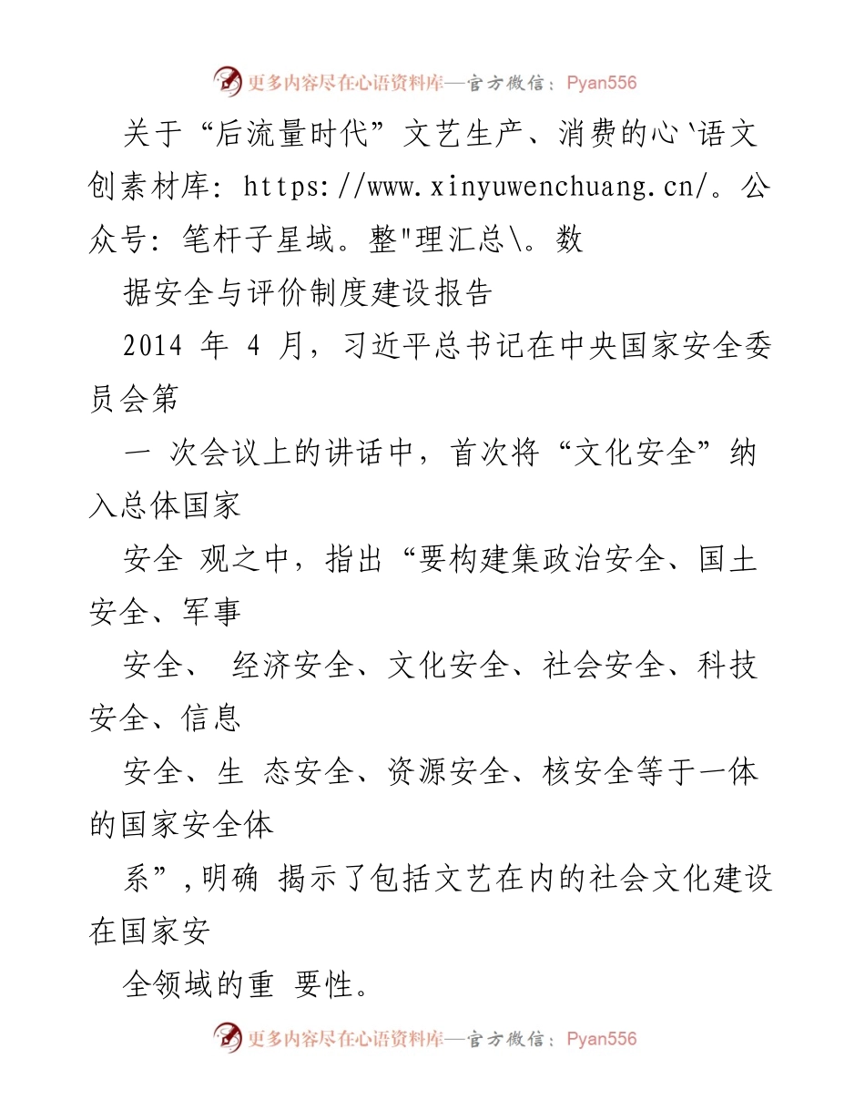 [调研报告] 国家文化安全 - 后流量时代文艺生产与消费的数据安全与评价制度建设分析.docx_第1页