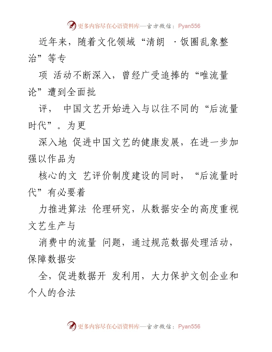 [调研报告] 国家文化安全 - 后流量时代文艺生产与消费的数据安全与评价制度建设分析.docx_第2页