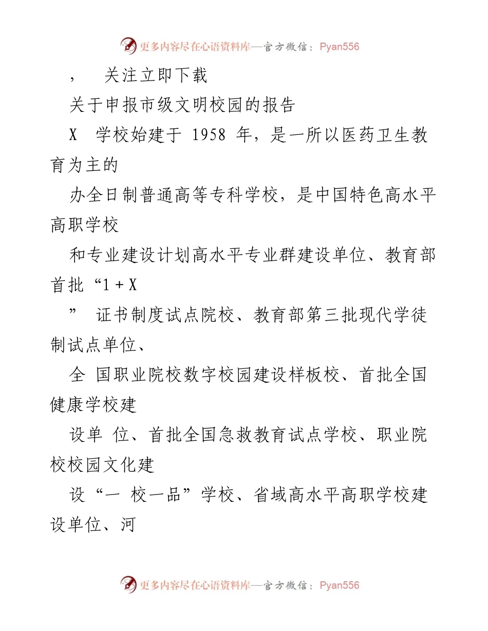 [报告] 申报市级文明校园 - 关于X学校申报市级文明校园的工作报告.docx_第1页