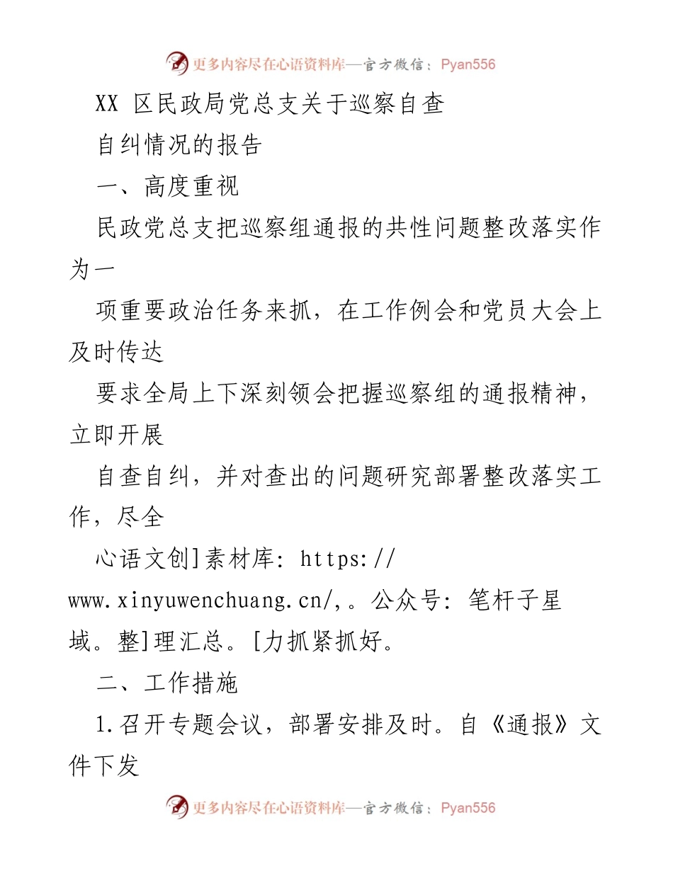 [报告] 民政局 - XX区民政局党总支巡察自查及整改情况报告.docx_第1页
