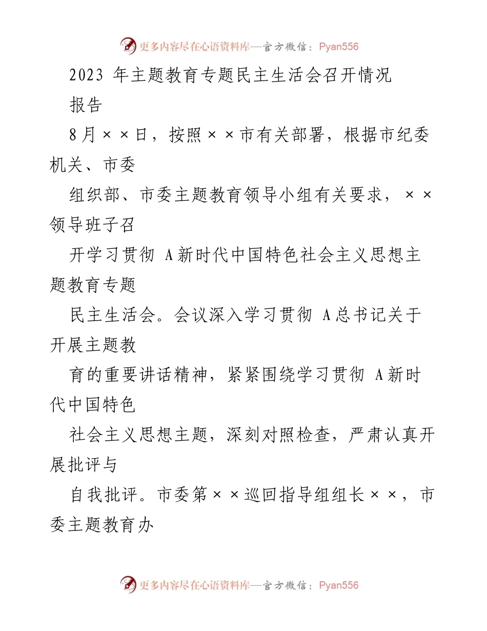 [报告] 主题教育专题民主生活会 - 2023年主题教育专题民主生活会召开情况报告_1.docx_第1页