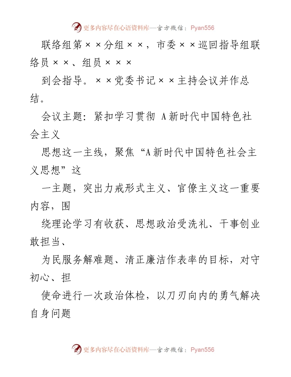 [报告] 主题教育专题民主生活会 - 2023年主题教育专题民主生活会召开情况报告_1.docx_第2页