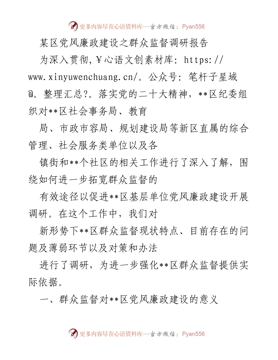 [调研报告] 党风廉政建设 - __区群众监督现状及对策调研报告.docx_第1页