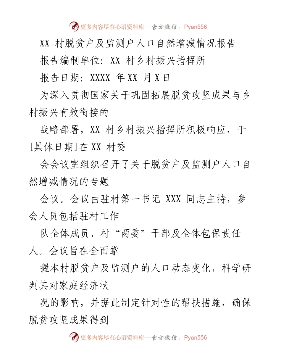 [报告] 乡村振兴会议 - XX村脱贫户及监测户人口动态分析与帮扶建议报告.docx_第1页