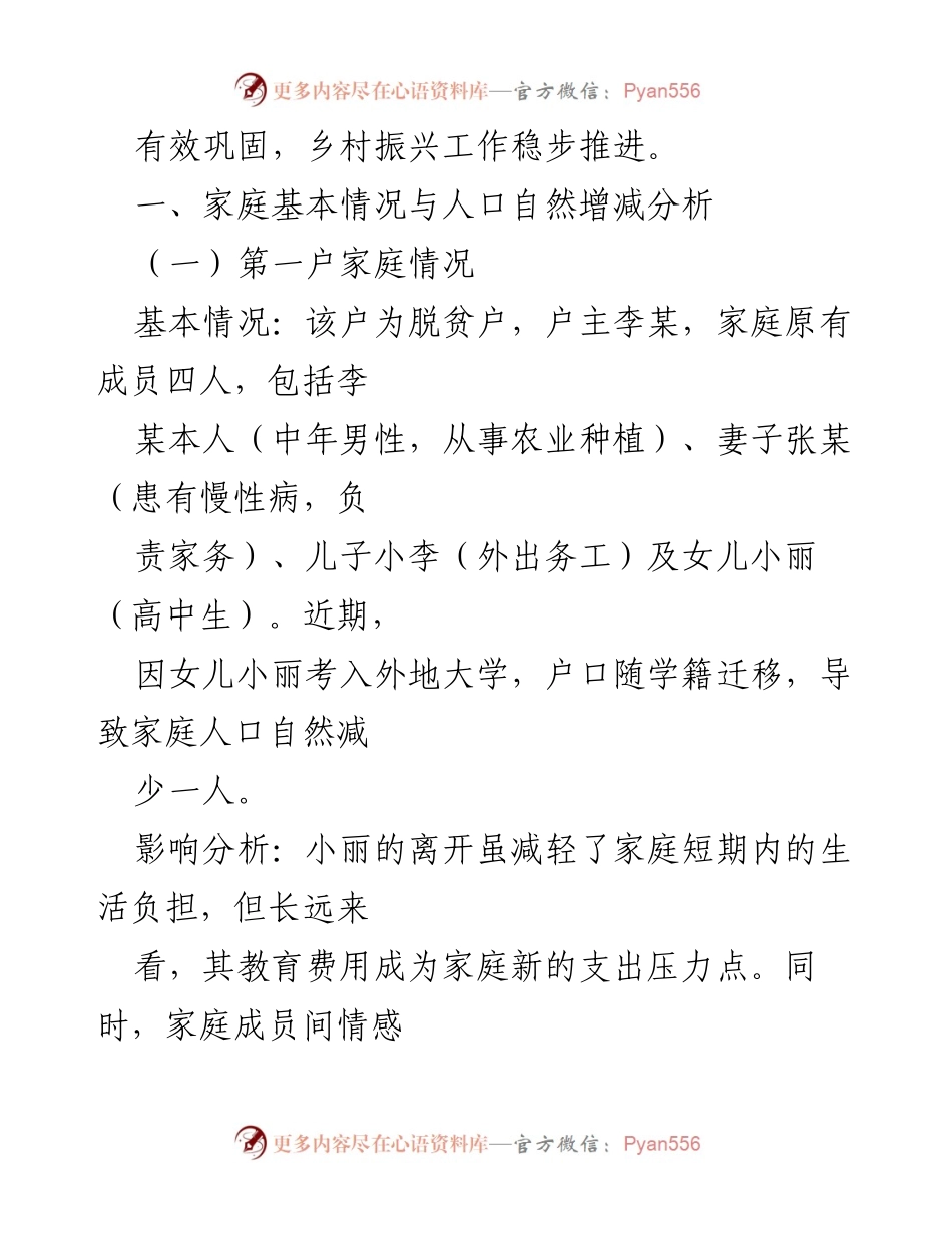 [报告] 乡村振兴会议 - XX村脱贫户及监测户人口动态分析与帮扶建议报告.docx_第2页