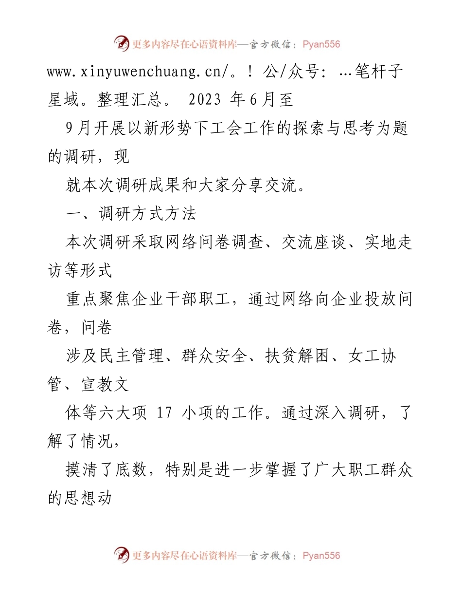 [调研报告] 工会工作交流研讨会 - “新形势下工会工作的探索与思考”调研成果分享.docx_第2页
