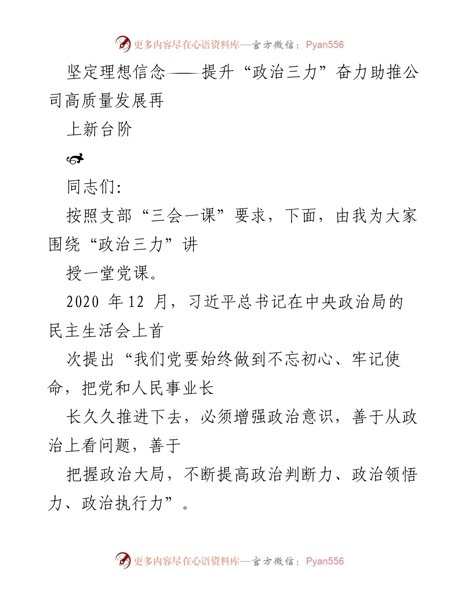 [党课] 支部“三会一课” - 提升“政治三力”助推公司高质量发展.docx_第1页