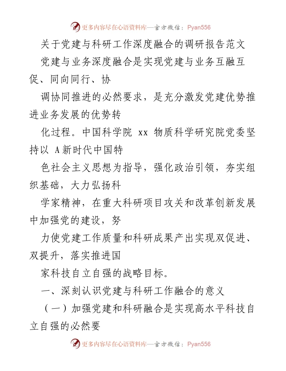 [调研报告] 党建与科研工作融合 - 深化党建与科研工作融合的关键措施与意义.docx_第1页