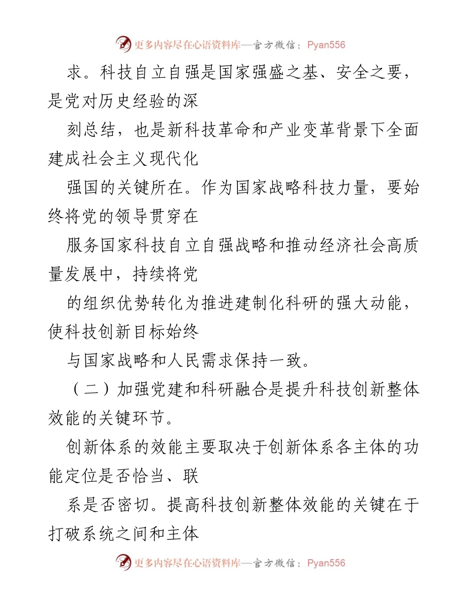 [调研报告] 党建与科研工作融合 - 深化党建与科研工作融合的关键措施与意义.docx_第2页