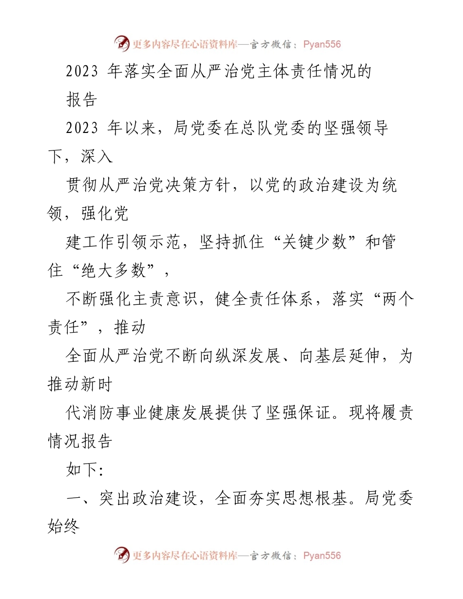 [报告] 2023年全面从严治党 - 2023年全面从严治党主体责任落实情况报告.docx_第1页