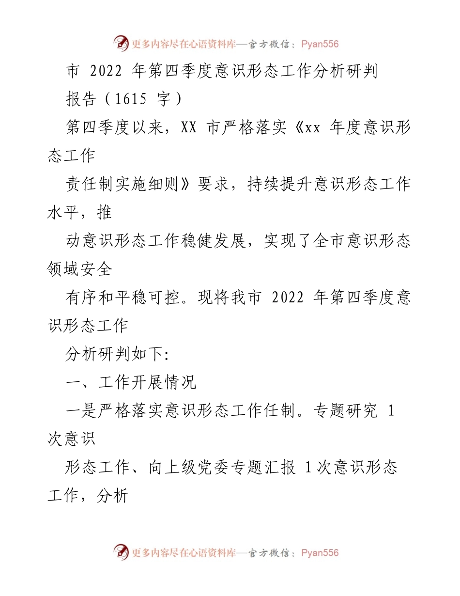 [报告] 意识形态工作会议 - 2022年第四季度意识形态工作分析与研判报告.docx_第1页