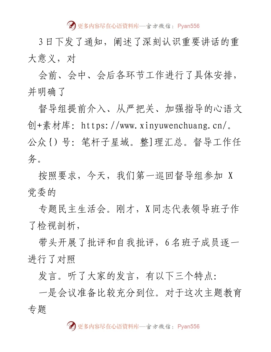 [点评讲话] 专题民主生活会 - 深入剖析，推动整改：X党委专题民主生活会点评.docx_第2页