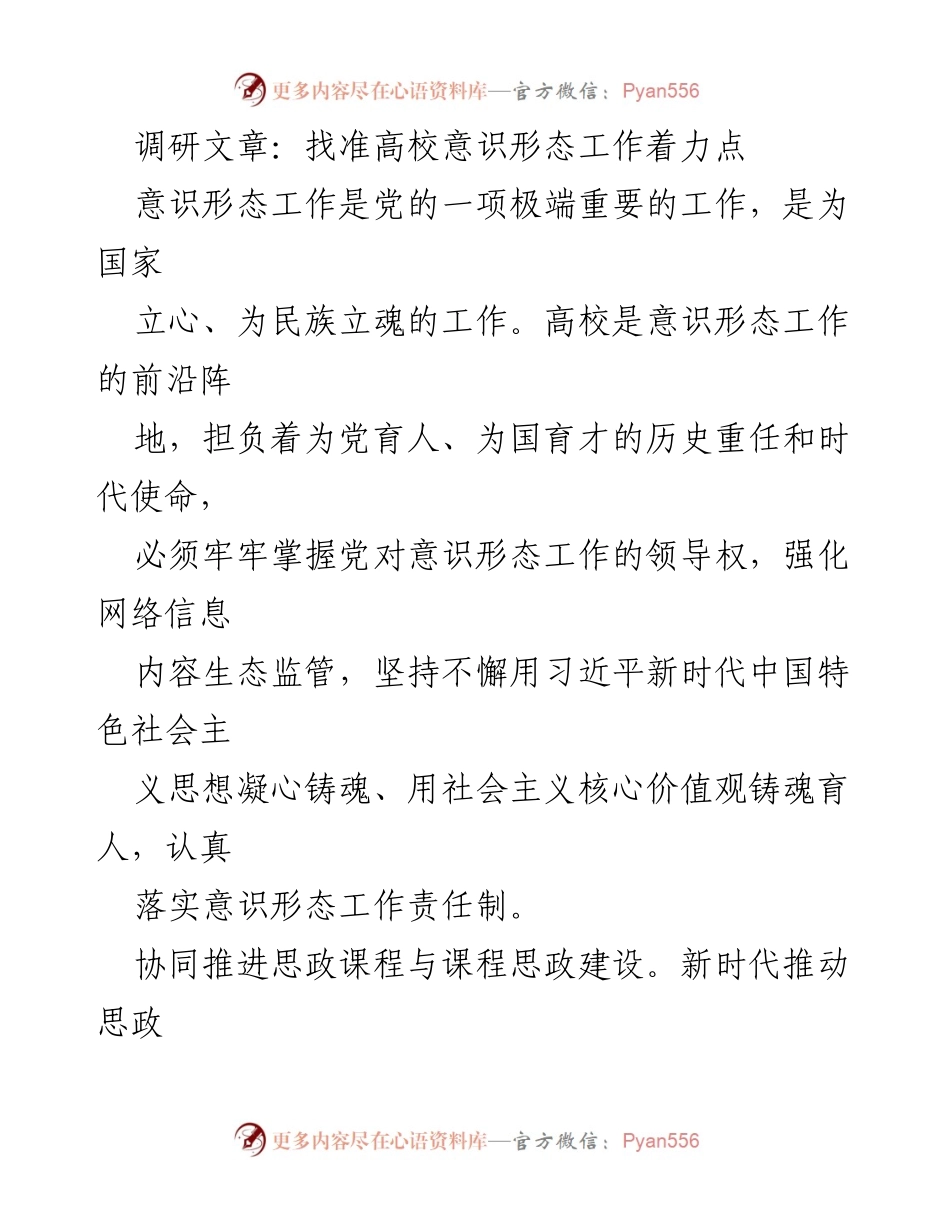 [调研报告] 高校意识形态工作 - 高校意识形态工作着力点与课程思政建设探讨.docx_第1页