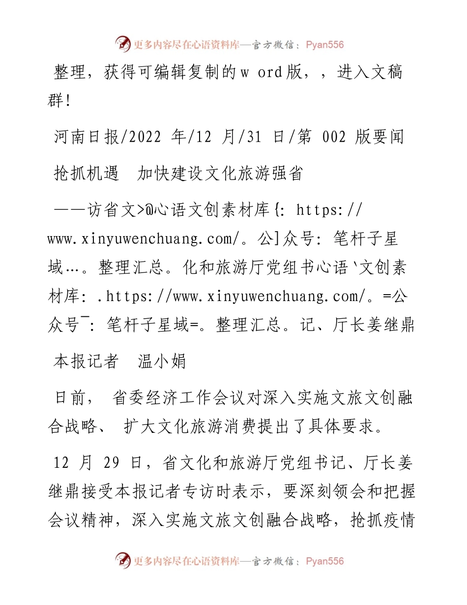 .12.31本报记者温小娟：抢抓机遇加快建设文化旅游强省.docx_第1页
