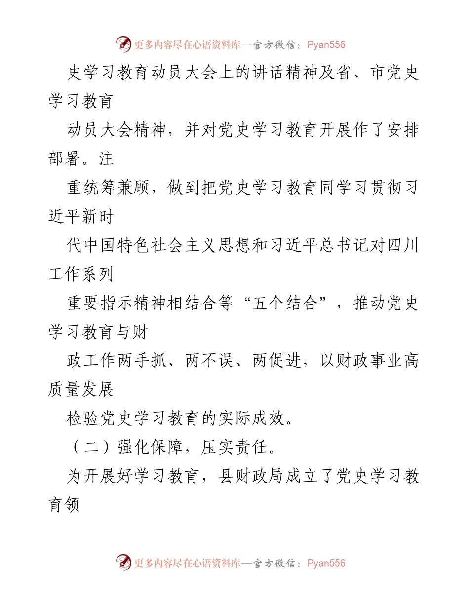 [报告] 高县财政局 - 关于党史学习教育开展情况的总结与反思.docx_第2页