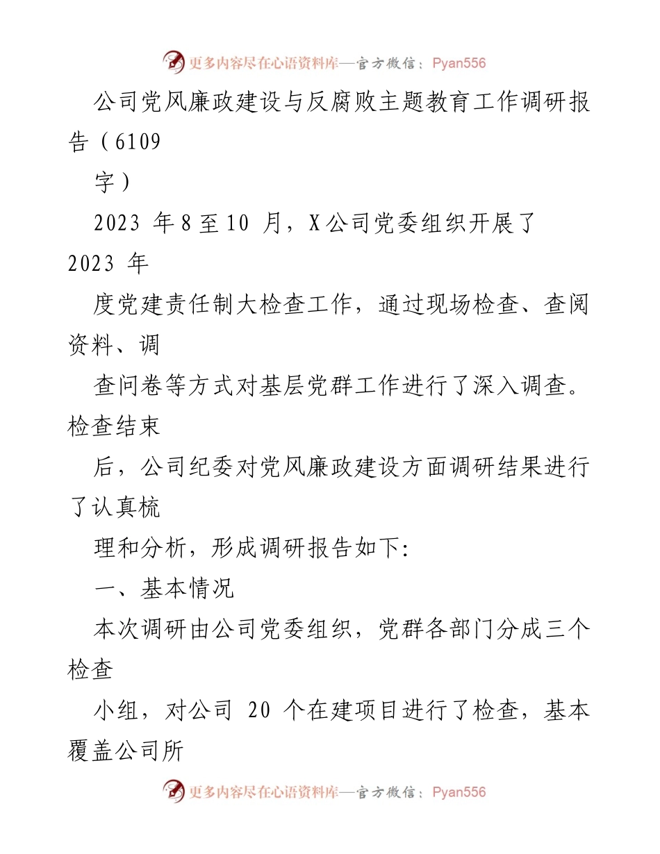 [调研报告] 党风廉政建设 - 2023年度党风廉政建设与反腐败主题教育调研分析报告.docx_第1页