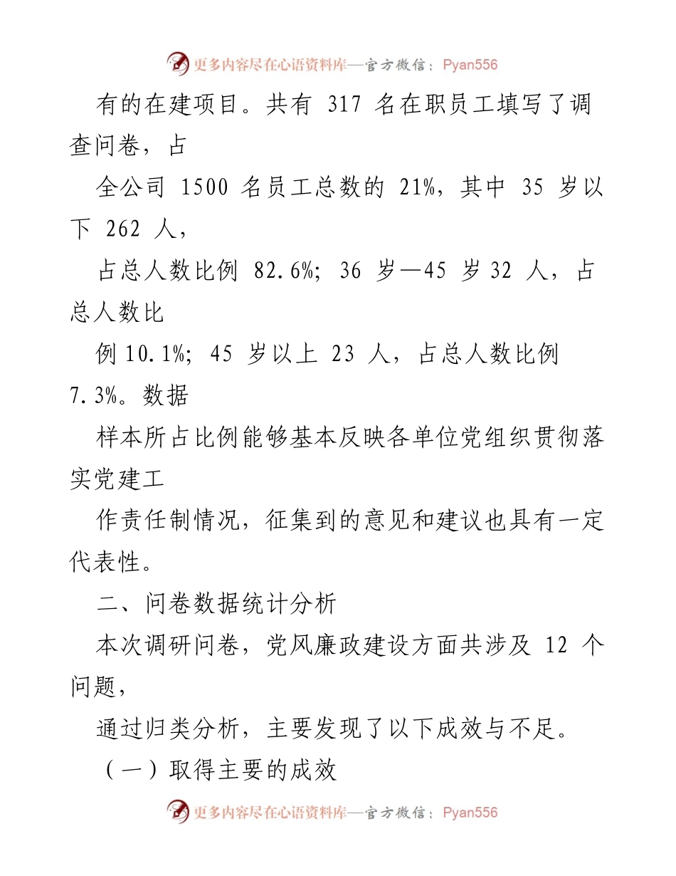 [调研报告] 党风廉政建设 - 2023年度党风廉政建设与反腐败主题教育调研分析报告.docx_第2页