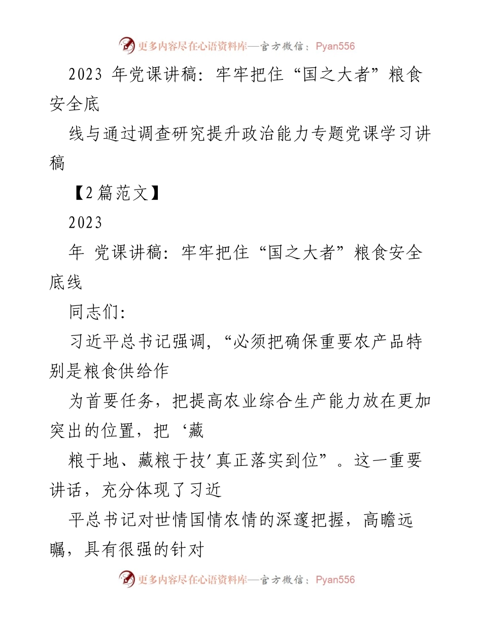 [党课讲稿] 学习会议 - 牢牢把住粮食安全底线，提升政治能力.docx_第1页