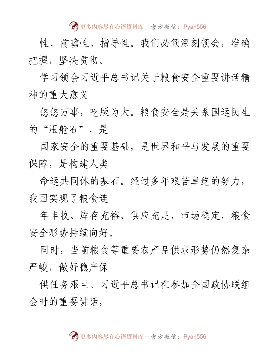 [党课讲稿] 学习会议 - 牢牢把住粮食安全底线，提升政治能力.docx_第2页