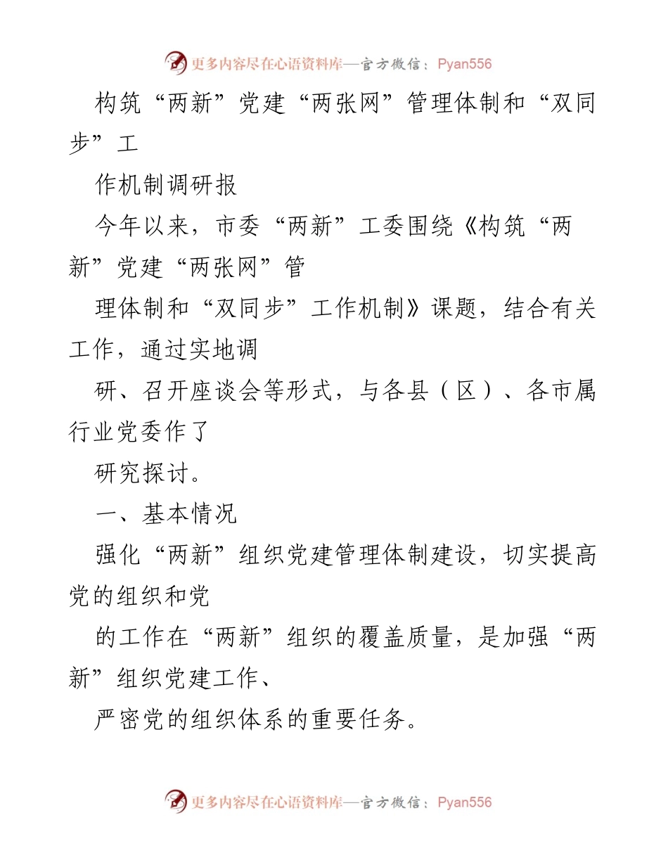 [调研报告] 党建工作 - 构筑“两新”党建管理体制与工作机制的调研分析.docx_第1页