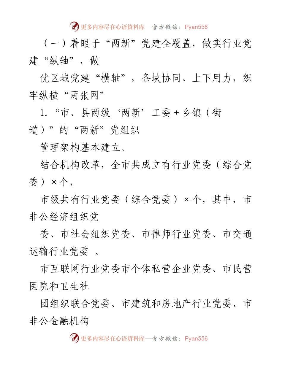 [调研报告] 党建工作 - 构筑“两新”党建管理体制与工作机制的调研分析.docx_第2页