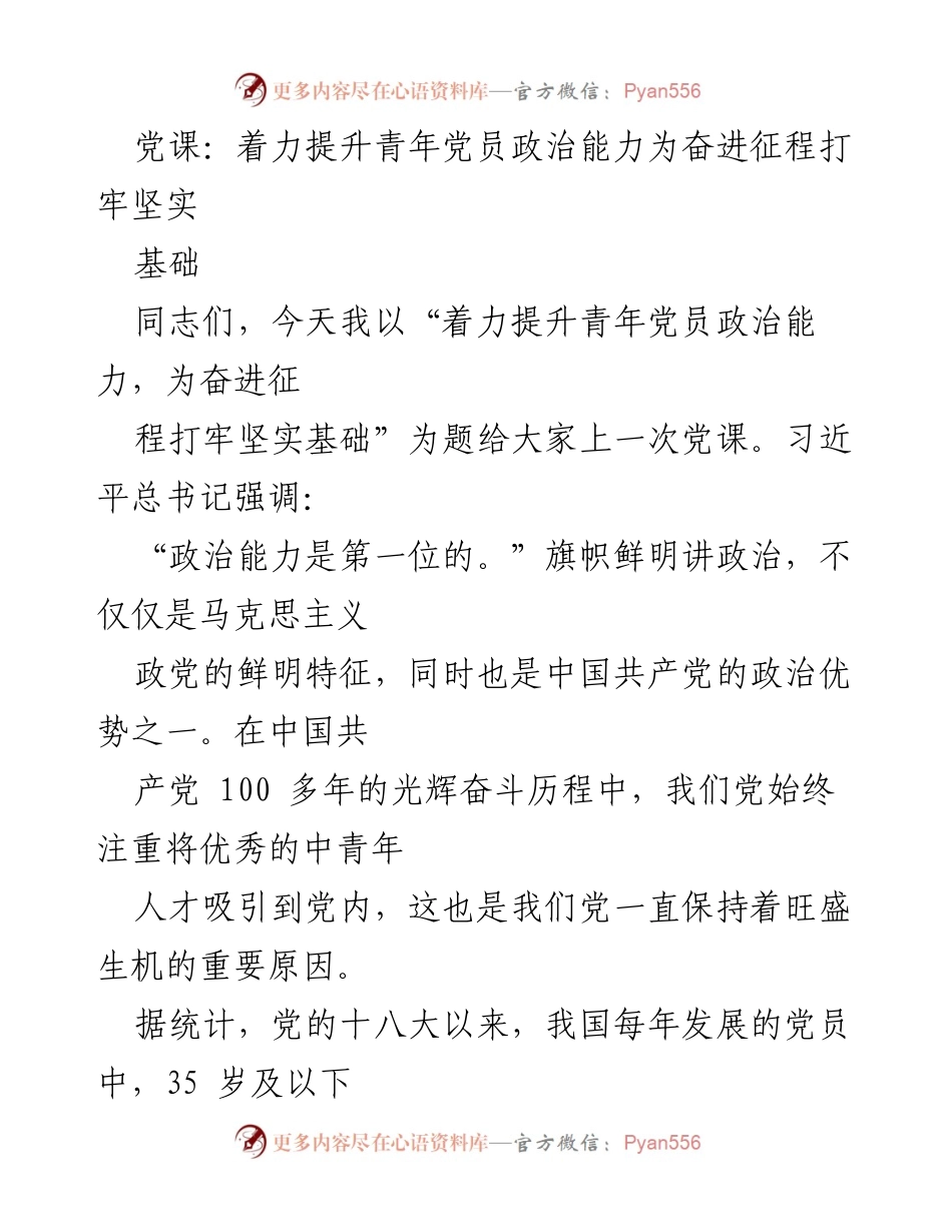 [党课] 党员培训 - 提升青年党员政治能力的重要性与实践.docx_第1页
