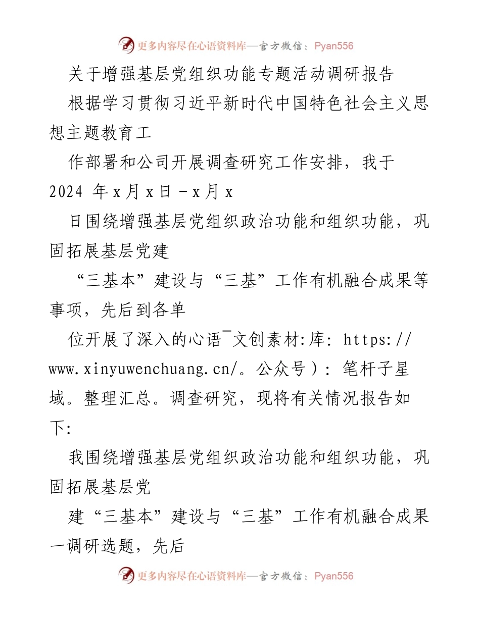 [调研报告] 党建工作 - 增强基层党组织功能的调研与建议.docx_第1页