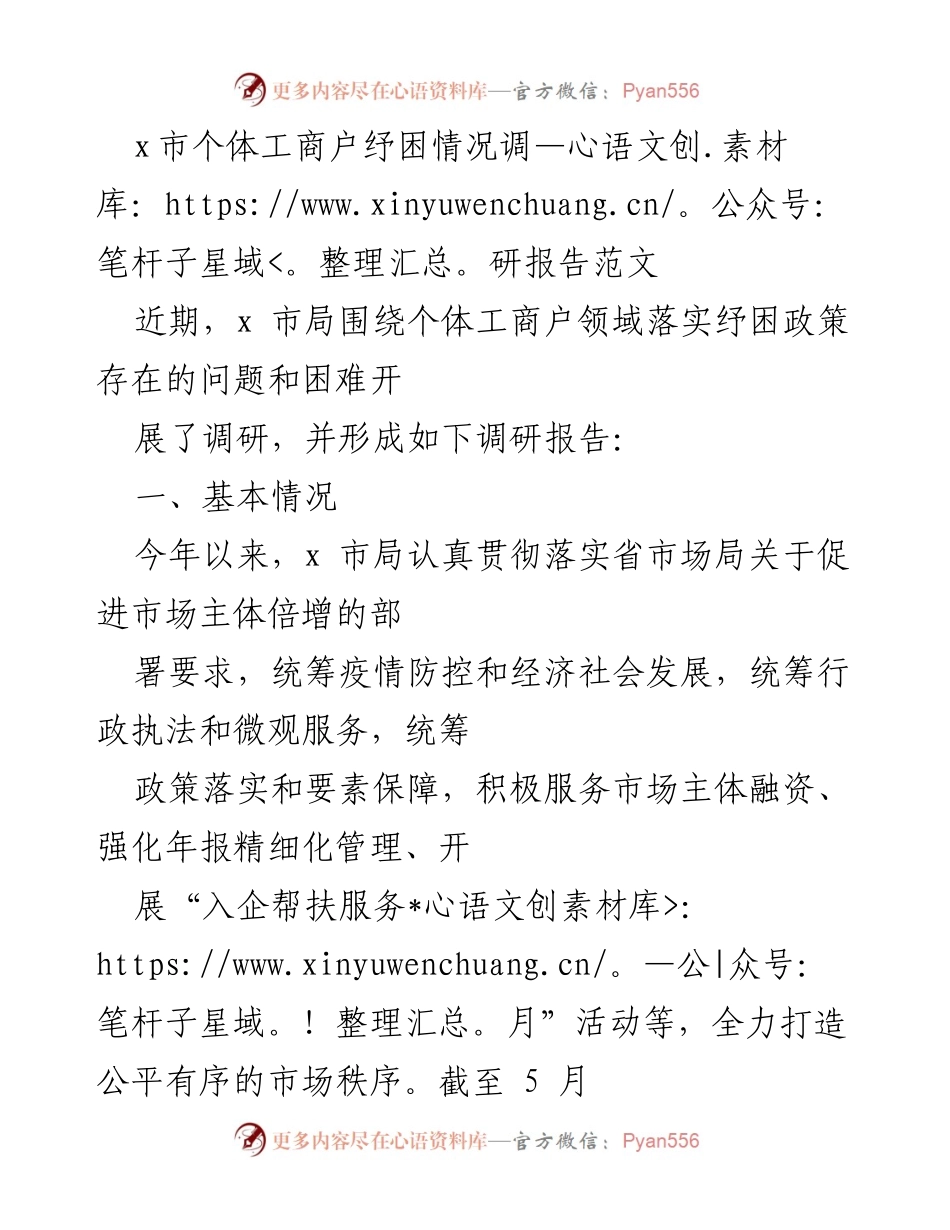 [调研报告] 个体工商户纾困 - x市个体工商户纾困情况调研报告分析与建议.docx_第1页