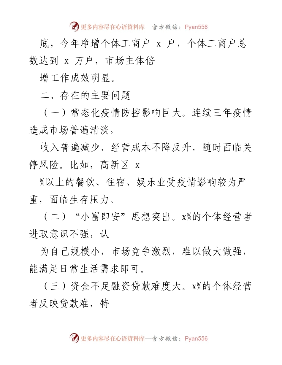 [调研报告] 个体工商户纾困 - x市个体工商户纾困情况调研报告分析与建议.docx_第2页