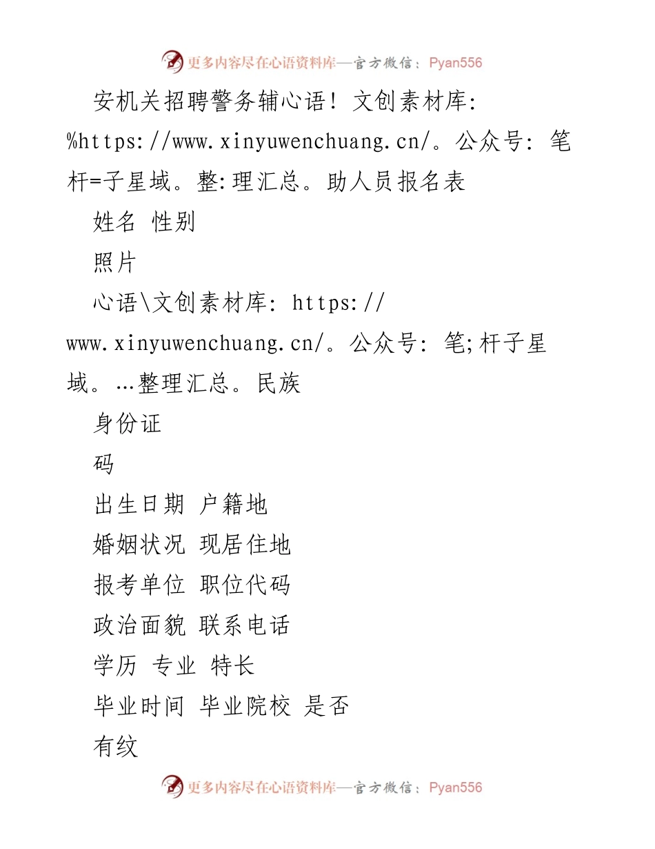 [表格] 招聘活动 - 警务辅助人员报名表.docx_第1页