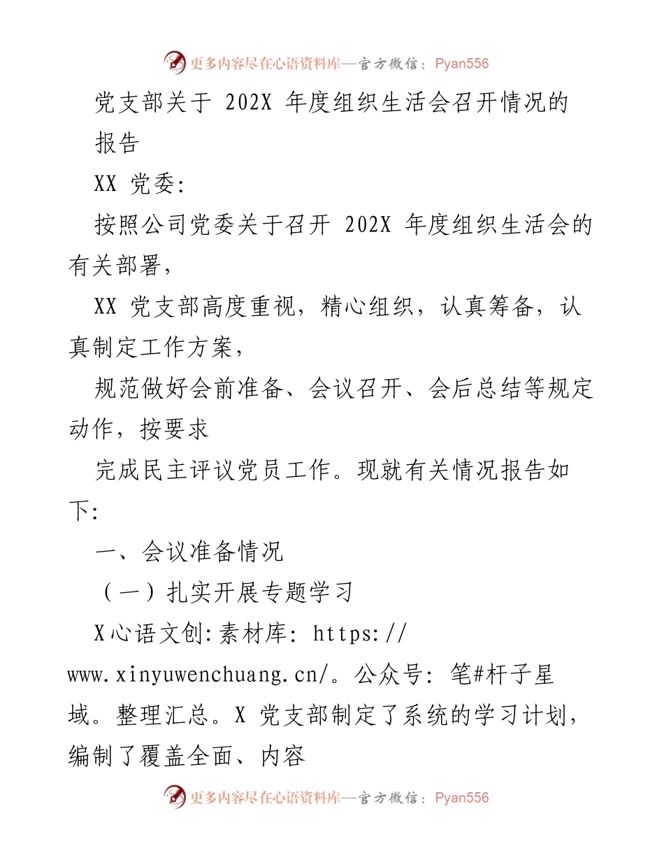 [报告] 党支部年度组织生活会 - 202X年度组织生活会召开情况报告.docx_第1页