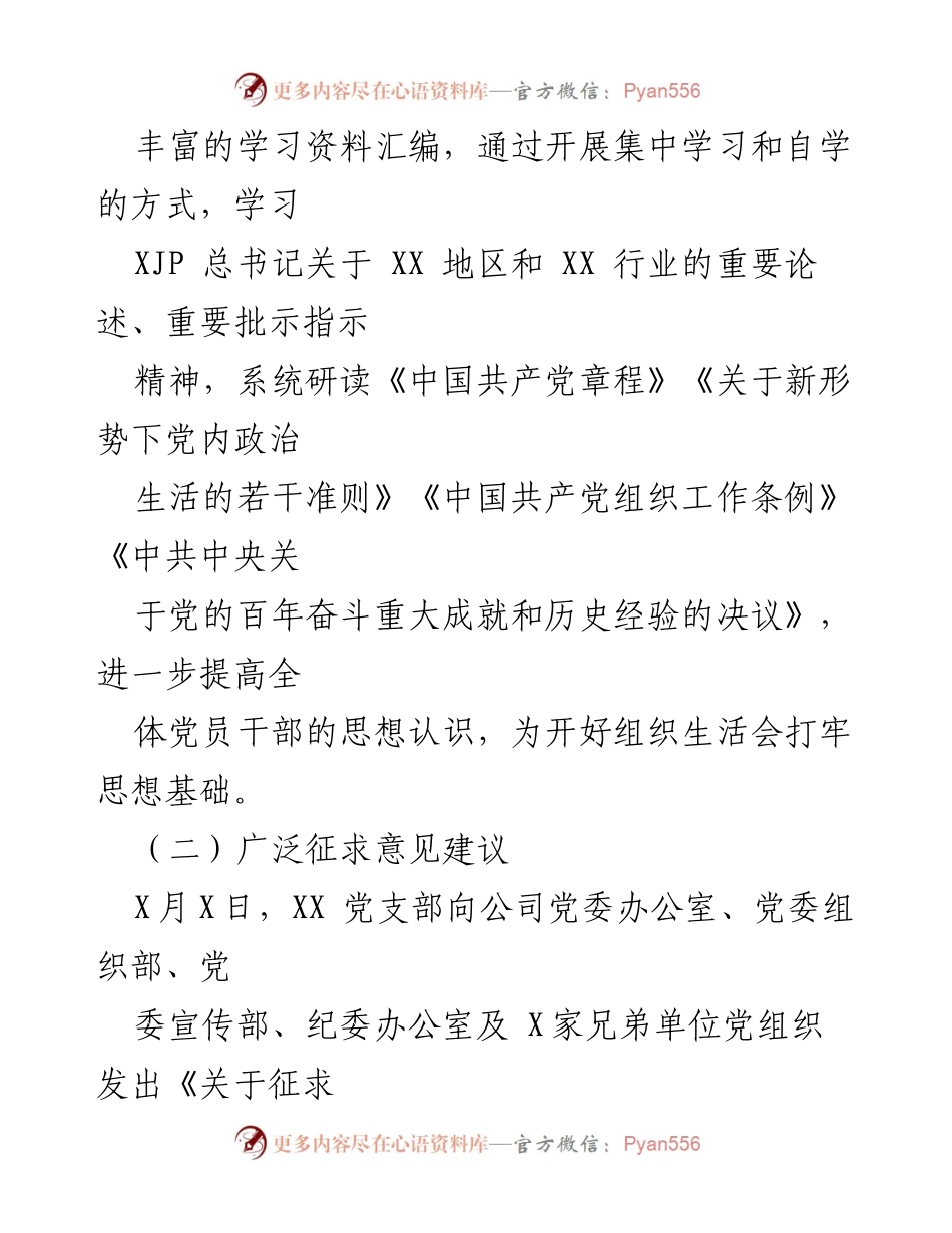 [报告] 党支部年度组织生活会 - 202X年度组织生活会召开情况报告.docx_第2页