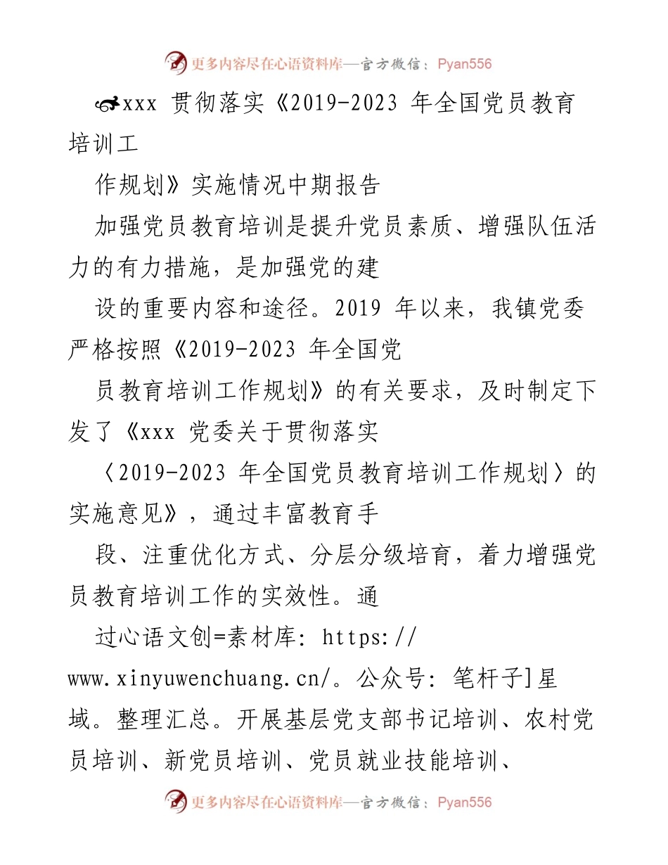 [调研报告] 党员教育培训 - 贯彻落实《2019-2023年全国党员教育培训工作规划》实施情况中期报告.docx_第1页