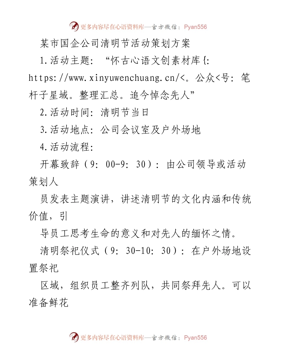 [策划方案] 清明节活动 - “怀古追今悼念先人”清明节活动策划方案.docx_第1页