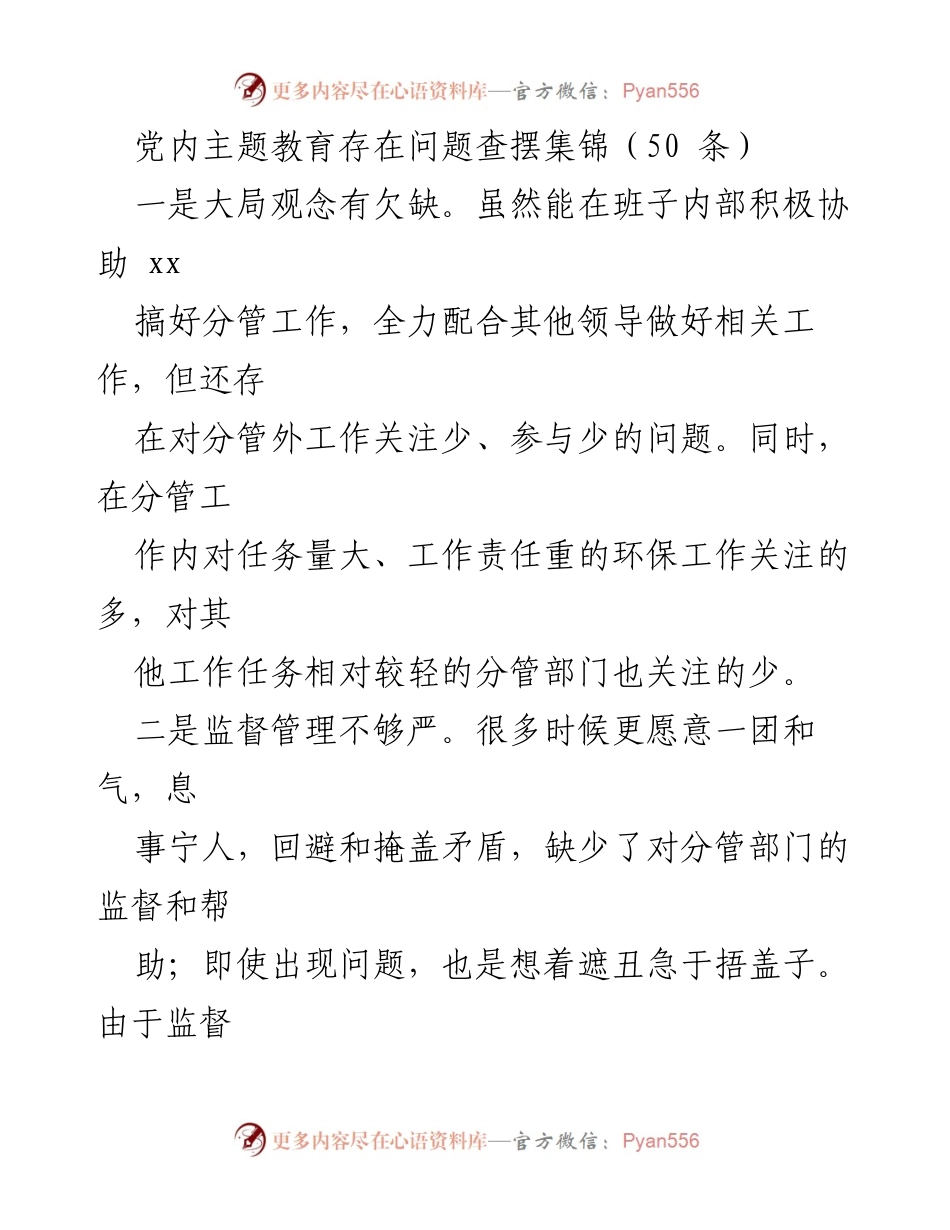 [调研报告] 党内主题教育 - 党内主题教育问题查摆分析报告.docx_第1页
