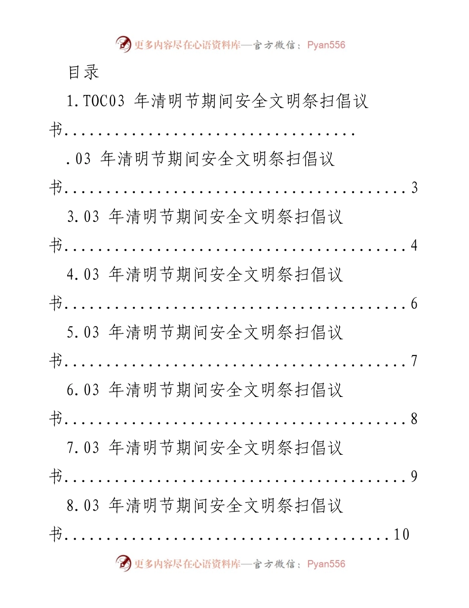 [倡议书] 2023年清明节安全文明祭扫倡议与承诺.docx_第1页
