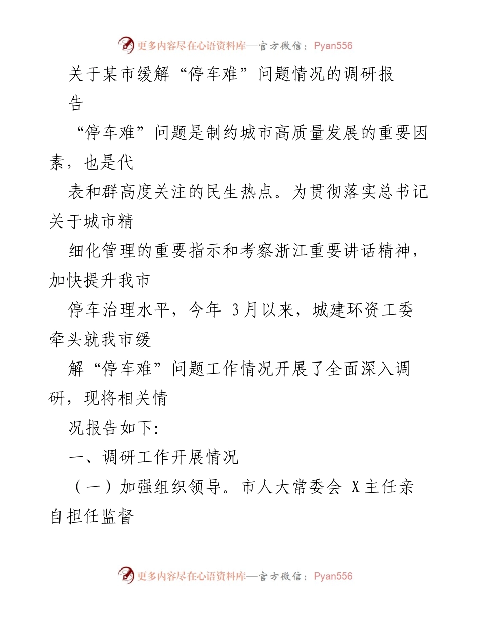 [调研报告] 城市管理 - 某市缓解“停车难”问题调研情况分析.docx_第1页