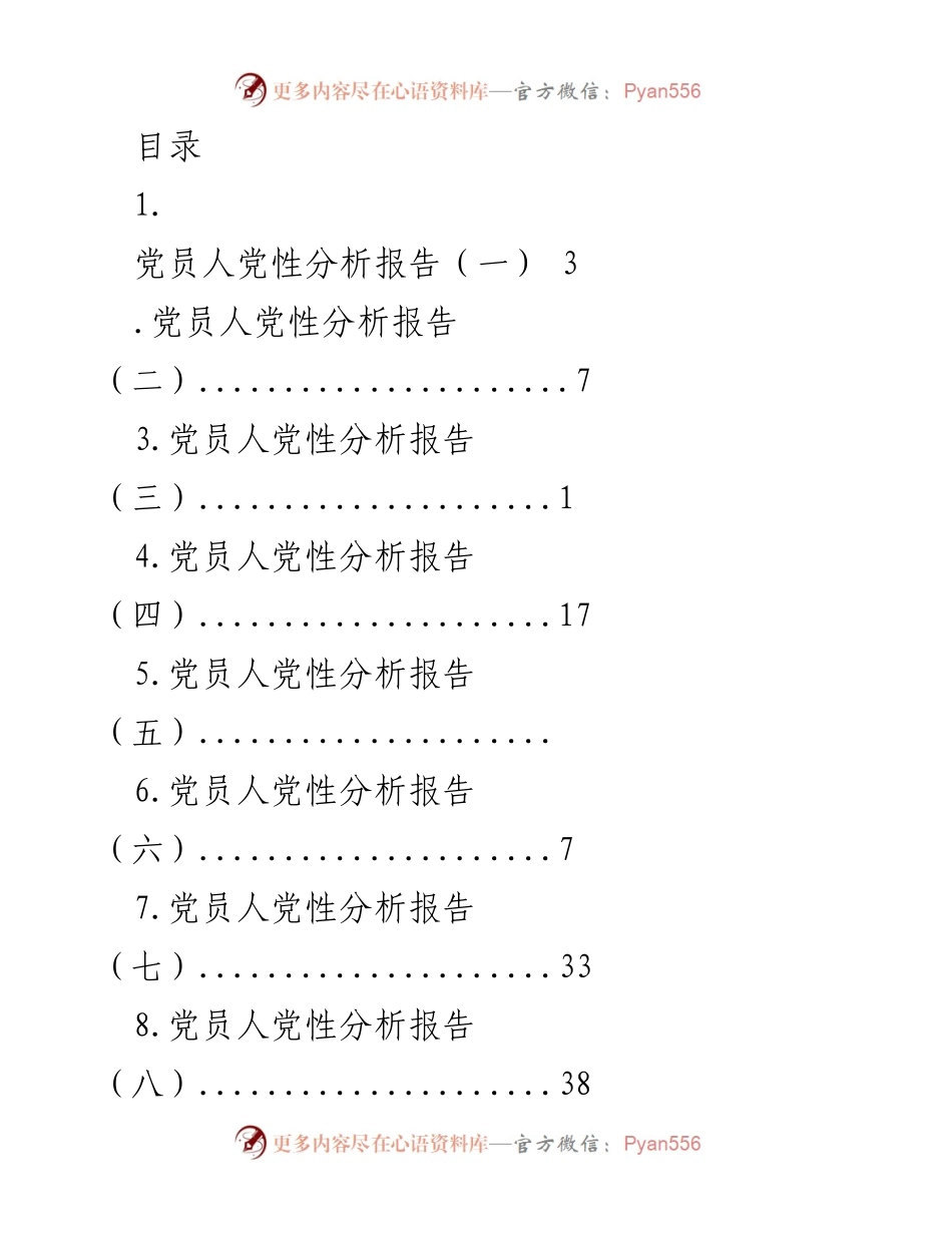 [调研报告] 党员人党性分析报告汇编.docx_第1页