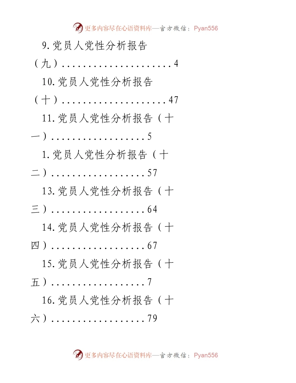 [调研报告] 党员人党性分析报告汇编.docx_第2页